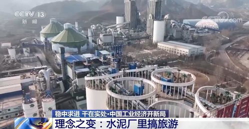 中国工业经济开新局 理念之变 水泥厂里搞旅游